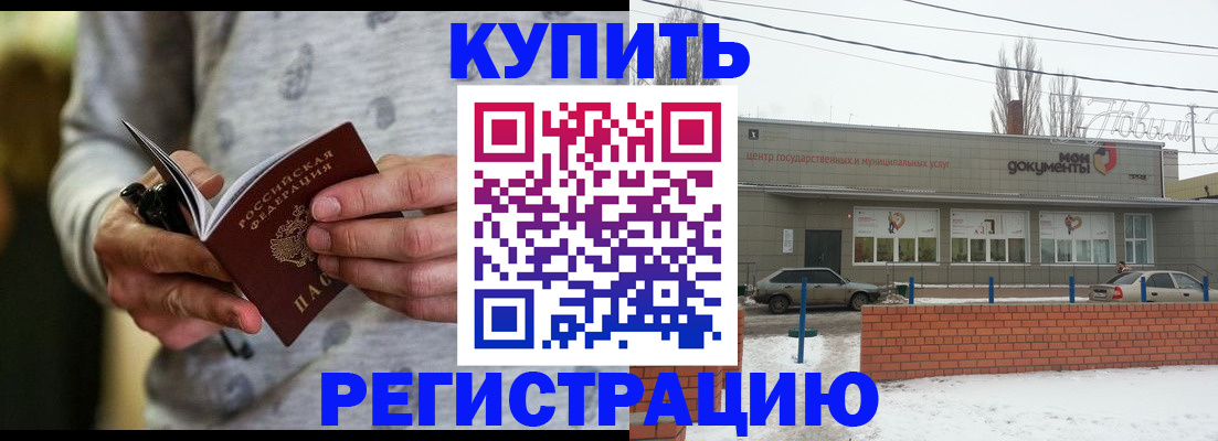 временная регистрация в квартире в Энгельсе